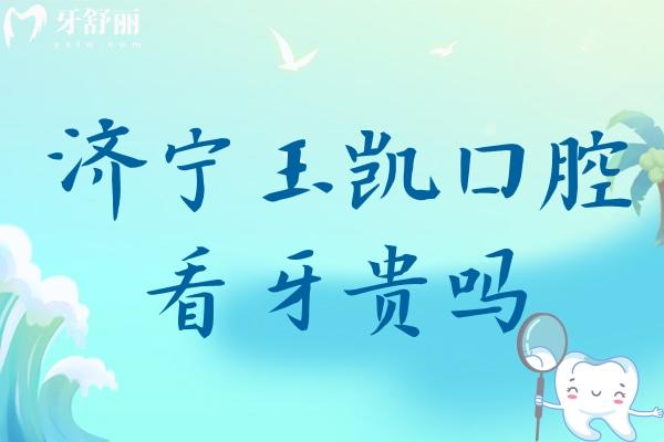 濟寧玉凱口腔