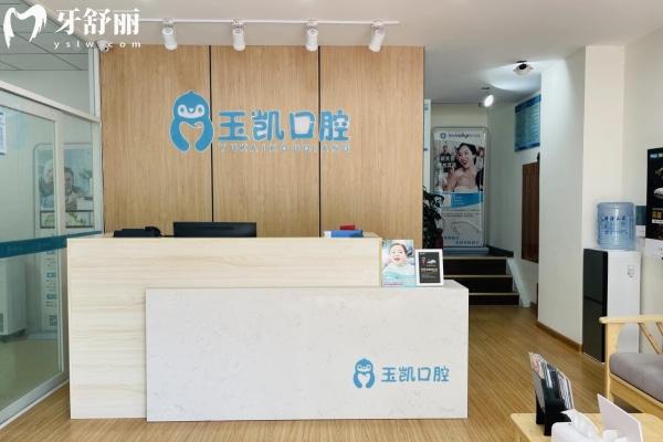 濟寧玉凱口腔