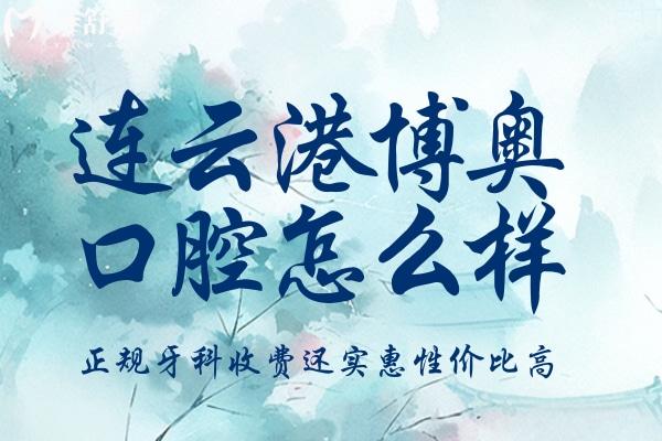 連云港博奧口腔門診怎么樣