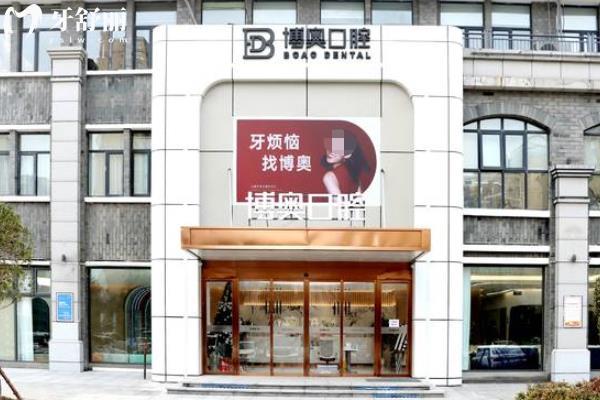 連云港博奧口腔