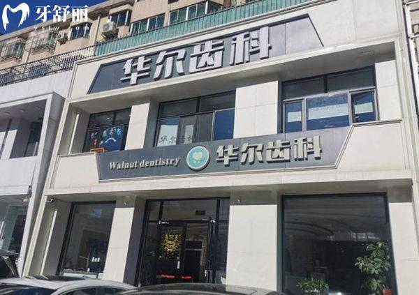 唐山華爾齒科門頭