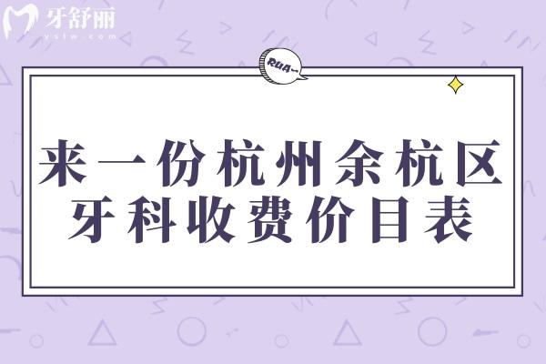 杭州余杭區(qū)牙科收費(fèi)價(jià)目表