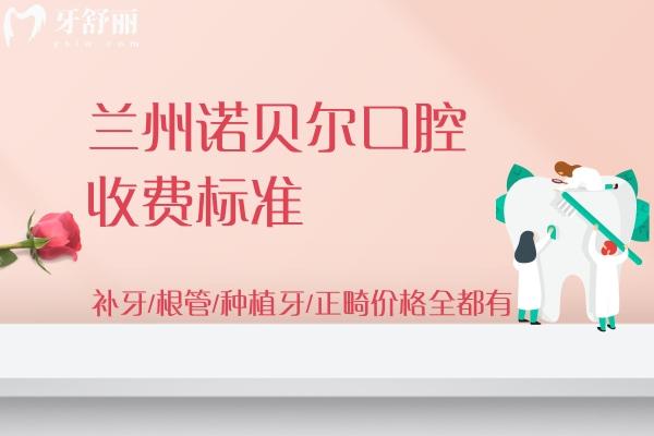 蘭州諾貝爾口腔收費標(biāo)準(zhǔn)