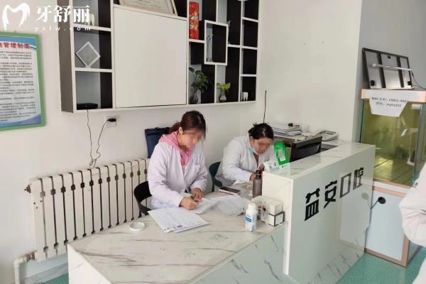 1牙克石益安口腔門診部前臺(tái)