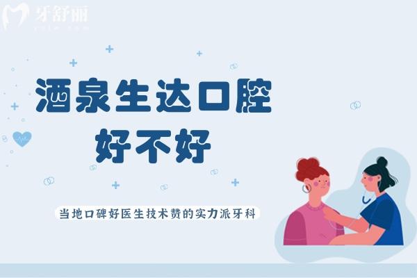 酒泉生達(dá)口腔好不好