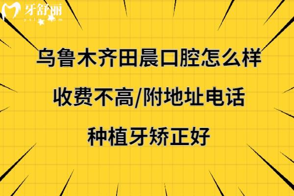 烏魯木齊市田晨口腔醫(yī)院正規(guī)靠譜嗎
