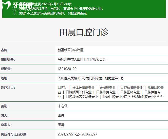 烏魯木齊田晨口腔是正規(guī)醫(yī)院
