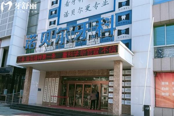 淮安諾貝爾口腔