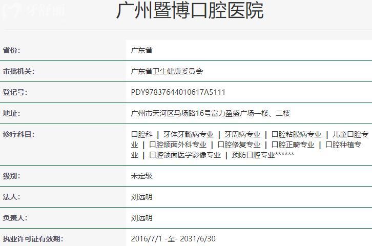 廣州暨博口腔醫(yī)院資質