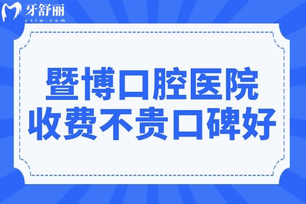 暨博口腔醫(yī)院正規(guī)嗎?是正規(guī)的連鎖牙科機(jī)構(gòu)收費(fèi)不貴口碑好