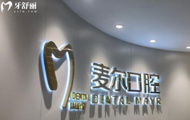 臺(tái)州臨海麥爾口腔前臺(tái)