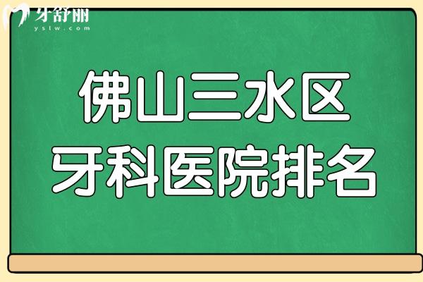 2024年佛山三水區(qū)牙科排名曝光 告訴你看牙正規(guī)且便宜又好的是這三家 附價格表