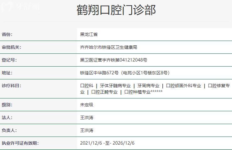 齊齊哈爾鶴翔口腔資質(zhì)