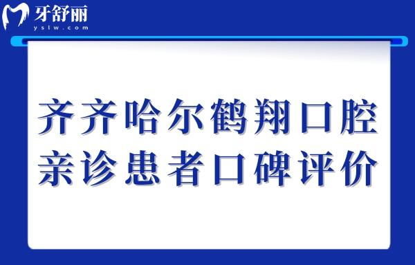 齊齊哈爾鶴翔口腔口碑咋樣?網(wǎng)評(píng)種植牙/整牙不貴豐富經(jīng)驗(yàn)