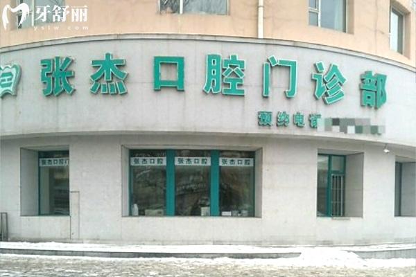 吉林張杰口腔