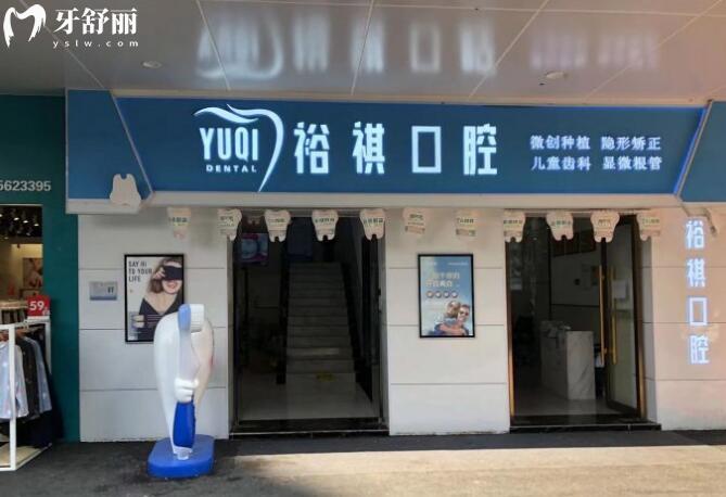 貴陽(yáng)花溪裕祺口腔