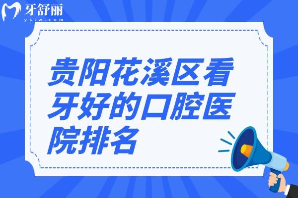 貴陽(yáng)花溪區(qū)看牙好的口腔醫(yī)院排名