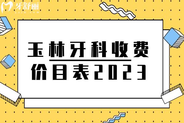 玉林牙科收費價目表2023