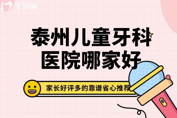 泰州兒童牙科醫(yī)院哪家好