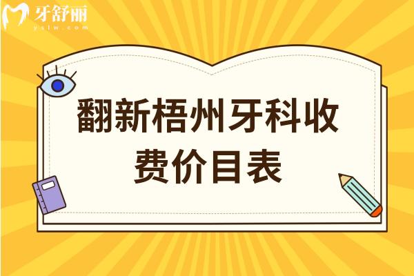 翻新梧州牙科收費(fèi)價(jià)目表