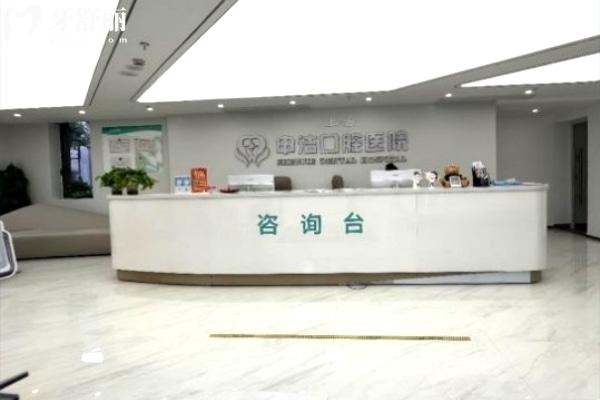 上海申潔口腔醫(yī)院前臺