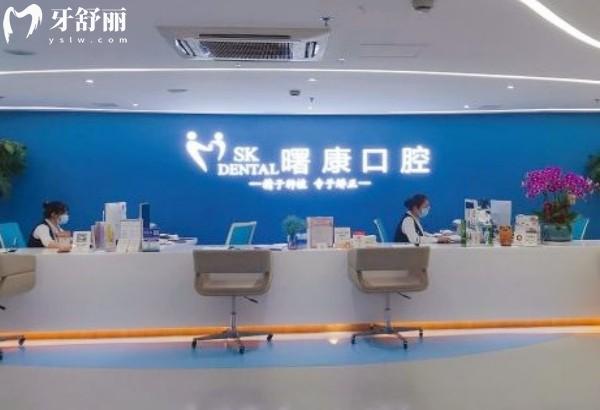 上海曙康口腔門診部前臺