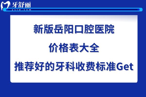 岳陽牙科醫(yī)院收費標準