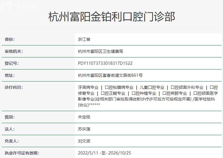 杭州富陽金鉑利口腔資質(zhì)