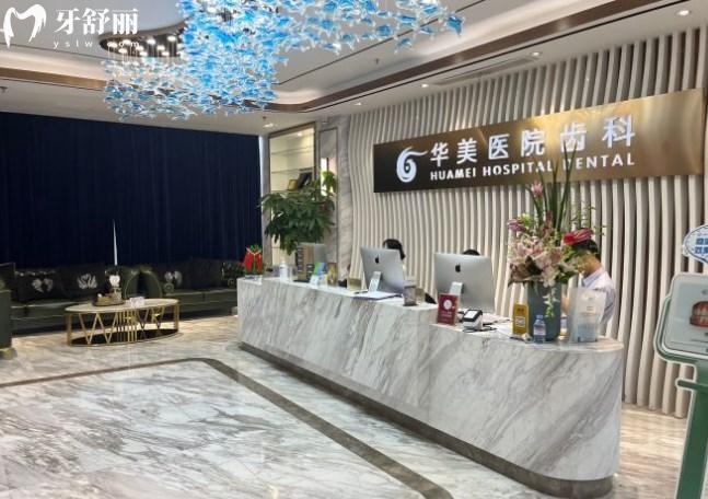 上海華美醫(yī)院齒科前臺
