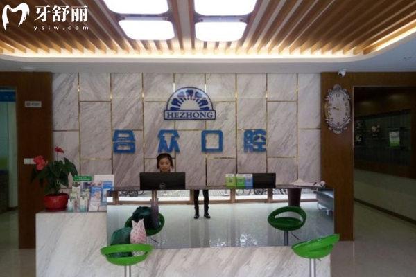 保定合眾口腔前臺