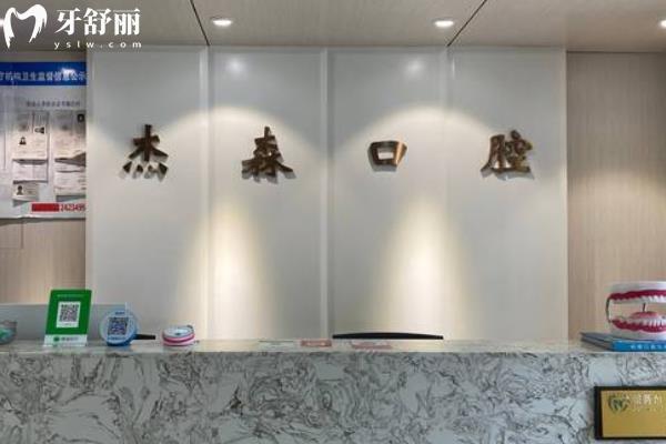 沈陽杰森口腔門診