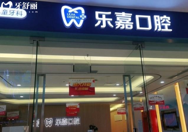 重慶樂嘉口腔
