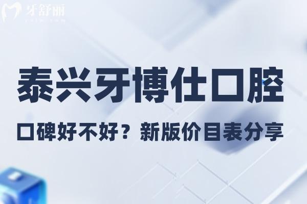 泰興牙博仕口腔好不好