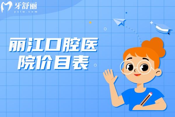 麗江口腔醫(yī)院價目表