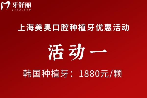 上海美奧口腔種植牙優(yōu)惠價(jià)格