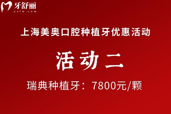上海美奧口腔瑞典種植牙優(yōu)惠價(jià)格