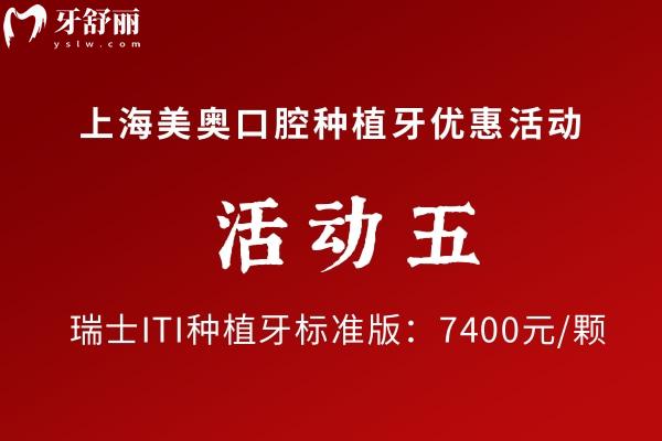 上海美奧口腔瑞士種植牙優(yōu)惠價(jià)格
