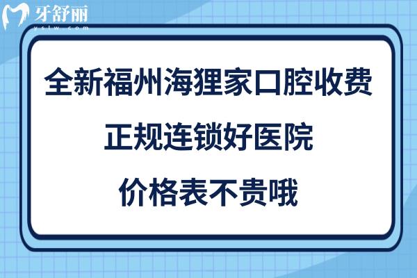 福州海貍家口腔是正規(guī)醫(yī)院嗎靠譜嗎