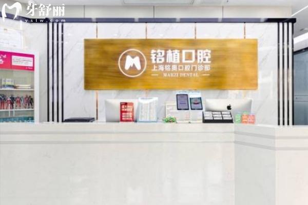 上海銘植口腔門(mén)診