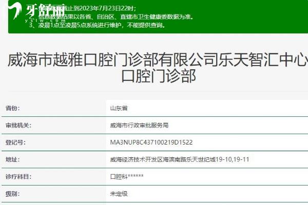 威海市越雅口腔