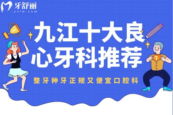 九江十大良心牙科推薦