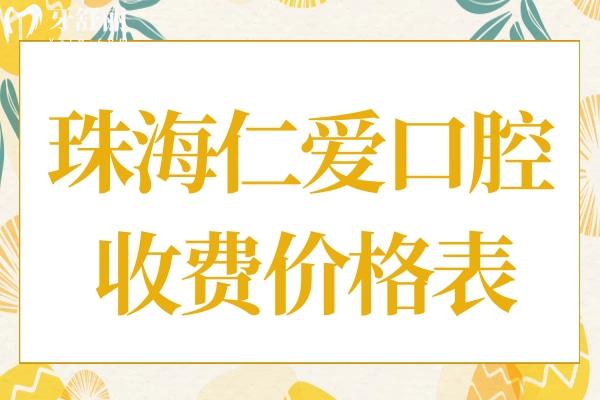 珠海仁愛口腔醫(yī)院貴不貴?不貴,種植牙2980牙齒矯正3800價(jià)格實(shí)惠