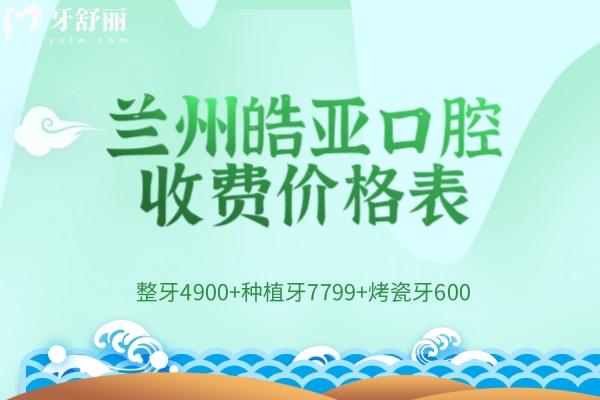 蘭州皓亞口腔收費(fèi)價(jià)格表