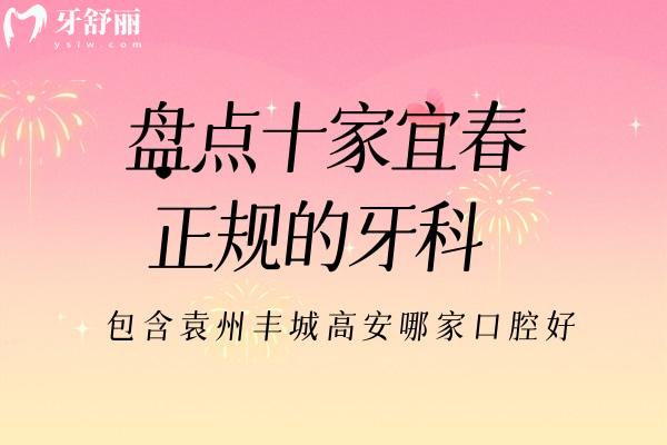 盤點十家宜春正規(guī)的牙科