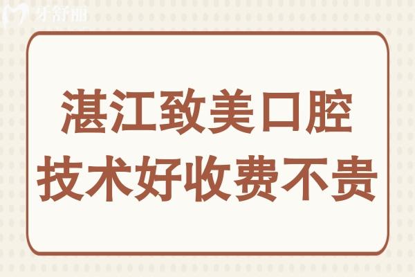 湛江致美口腔好不好?去過(guò)都說(shuō)看牙技術(shù)不錯(cuò)而且收費(fèi)也不貴