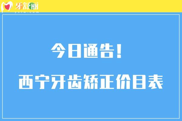 西寧牙齒矯正價目表