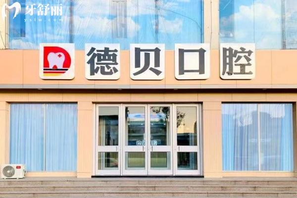 臨沂蘭山德貝口腔