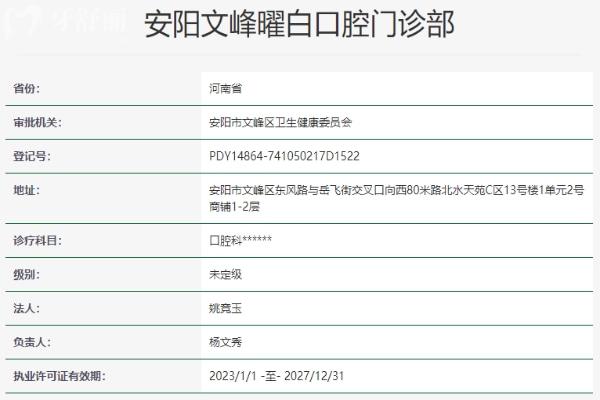 安陽曜白口腔資質(zhì)信息