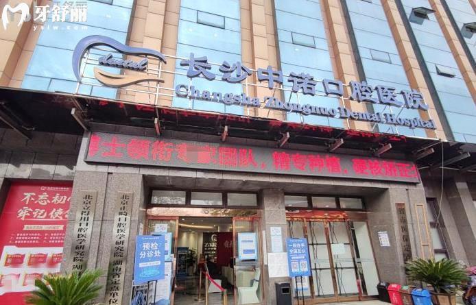 長沙中諾口腔是正規(guī)醫(yī)院嗎