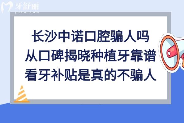 長沙中諾口腔醫(yī)院怎么樣
